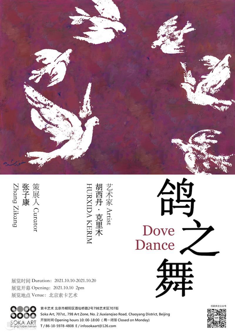 索卡北京|《鸽之舞》胡西丹·克里木作品展即将开幕 博文精选 Soka Art 作品展 北京 鸽之舞 胡西丹·克里木 索卡 名称 胡西丹 克里木 DoveDance 策展人 崇真艺客